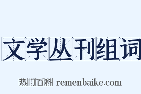 文学丛刊组词是什么意思的图片